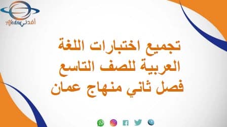 تجميع اختبارات اللغة العربية للصف التاسع فصل ثاني منهاج عمان