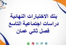 بنك الاختبارات النهائية دراسات اجتماعية التاسع فصل ثاني عمان