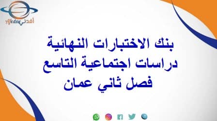 بنك الاختبارات النهائية دراسات اجتماعية التاسع فصل ثاني عمان