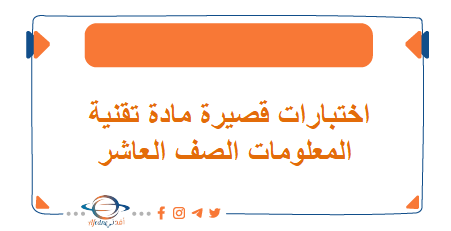 اختبارات قصيرة مادة تقنية المعلومات الصف العاشر