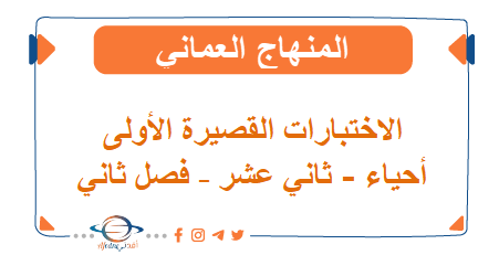 الاختبارات القصيرة الأولى أحياء ثاني عشر فصل ثاني منهج عماني