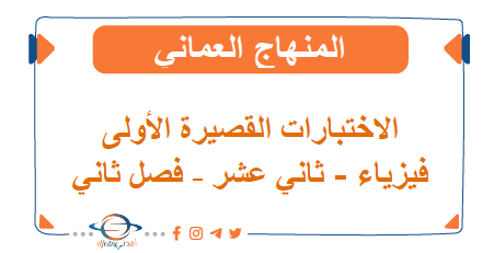 جميع ملفات فيزياء ثاني عشر فصل ثاني المنهاج العماني