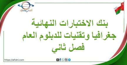 بنك الاختبارات النهائية جغرافيا وتقنيات للدبلوم العام فصل ثاني