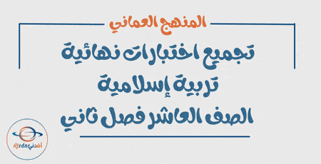 تجميع الاختبارات النهائية تربية إسلامية العاشر فصل ثاني
