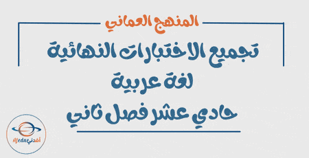 تجميع الاختبارات النهائية لغة عربية حادي عشر فصل ثاني