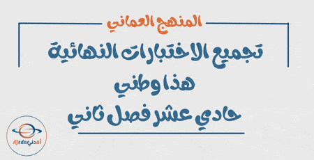 تجميع الاختبارات النهائية هذا وطني حادي عشر فصل ثاني