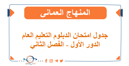 جداول امتحانات الدبلوم التعليم العام الفصل الثاني الدور الأول سلطنة عمان