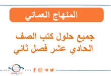 جميع حلول كتب الصف الحادي عشر
