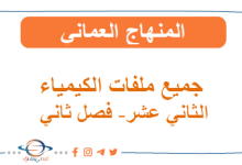 جميع ملفات الكيمياء الثاني عشر فصل ثاني المنهج العماني