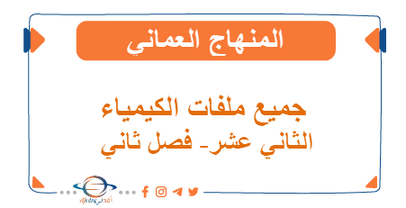 جميع ملفات الكيمياء الثاني عشر فصل ثاني المنهج العماني