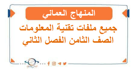 جميع ملفات تقنية المعلومات الصف الثامن الفصل الثاني