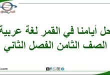 حل أسئلة أيامنا في القمر لغتي الجميلة الصف الثامن الفصل