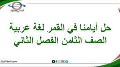 حل أسئلة أيامنا في القمر لغتي الجميلة الصف الثامن الفصل