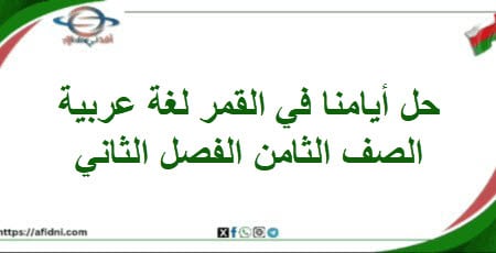 حل أسئلة أيامنا في القمر لغتي الجميلة الصف الثامن الفصل
