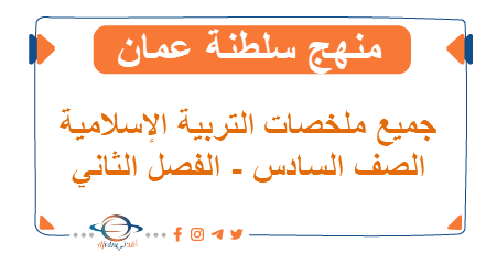جميع ملخصات التربية الإسلامية الصف السادس الإبتدائي الفصل الثاني المنهاج العماني