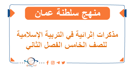 ملفات هامة لمادة ديني قيمي الصف الخامس الفصل الثاني
