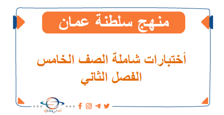 اختبارات شاملة لجميع مواد الصف الخامس الفصل الثاني