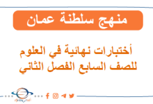 اختبارات نهائية في مادة العلوم الصف السابع الفصل الثاني منهج عمان