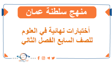اختبارات نهائية في مادة العلوم الصف السابع الفصل الثاني منهج عمان