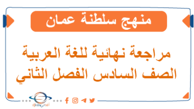 مراجعة نهائية للصف السادس الفصل الثاني في اللغة العربية
