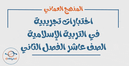 اختبار تجريبي في التربية الإسلامية صف عاشر فصل ثاني
