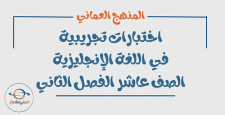 اختبار تجريبي في اللغة الانجليزية صف عاشر فصل ثاني