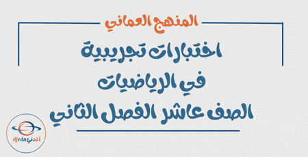 اختبارات تجريبية رياضيات الصف العاشر الفصل الثاني