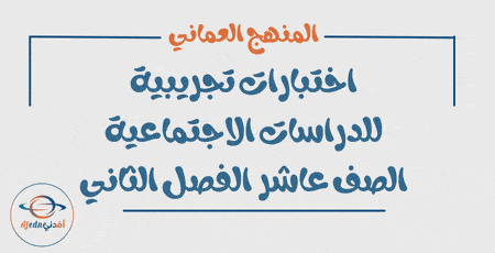 اختبارات تجريبية للدراسات الاجتماعية عاشر الفصل الثاني