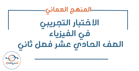 الاختبار التجريبي مادة الفيزياء الصف الحادي عشر فصل ثاني