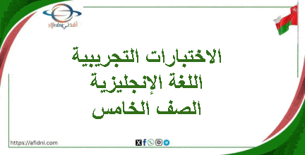 الاختبارات التجريبية اللغة الإنجليزية الصف الخامس فصل ثاني