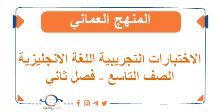 الاختبارات التجريبية اللغة الانجليزية التاسع فصل ثاني عمان