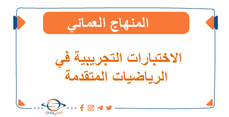 الاختبارات التجريبية في الرياضيات المتقدمة