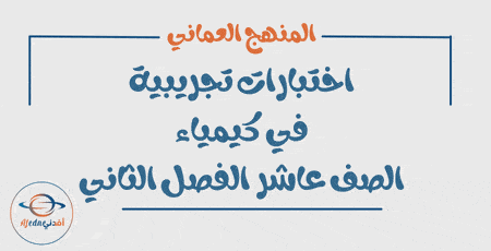 الامتحان التجريبي كيمياء الصف العاشر الفصل الثاني