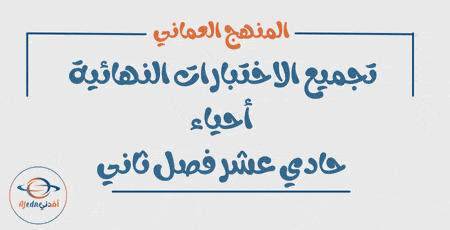 تجميع الاختبارات النهائية أحياء حادي عشر فصل ثاني