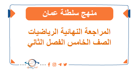 المراجعة النهائية في الرياضيات للصف الخامس الفصل الثاني