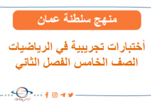 اختبارات تجريبية في الرياضيات للصف الخامس الفصل الثاني