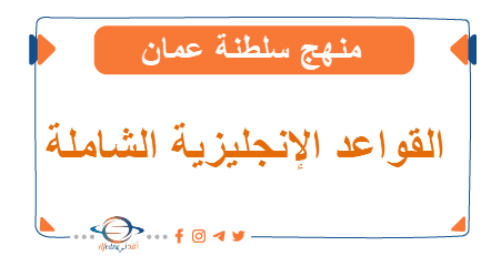 أهم القواعد الإنجليزية التي تفيد الطالب في جميع المراحل الدراسية