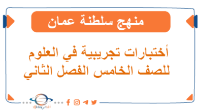 اختبارات تجريبية في العلوم الصف الخامس الفصل الثاني