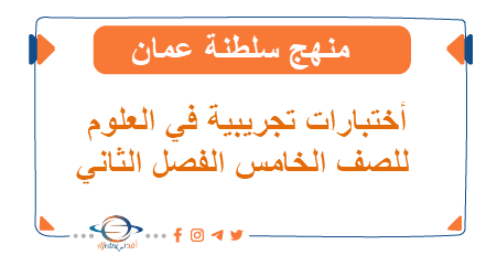 اختبارات تجريبية في العلوم الصف الخامس الفصل الثاني