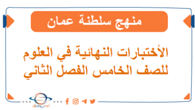مجموعة الاختبارات النهائية في مادة العلوم للصف الخامس الفصل الثاني وفق مقرر ووارة التربية والتعليم