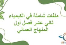 ملفات شاملة في الكيمياء ثاني عشر فصل أول المنهاج العماني