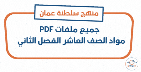 جميع ملفات الصف العاشر الفصل الثاني