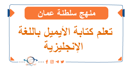 تعليم كيفية كتابة الايميل باللغة الانجليزية