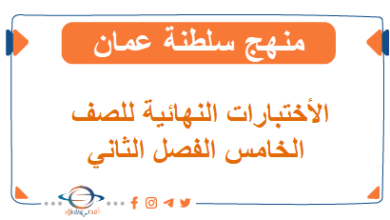 نماذج اختبارات الفصل الثاني الدور الأول للصف الخامس