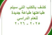 كشف بالكتب التي سيتم طباعتها طباعة جديدة للعام 2025 - 2026 م