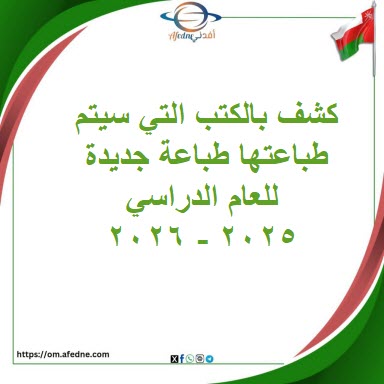 كشف بالكتب التي سيتم طباعتها طباعة جديدة للعام 2025 - 2026 م