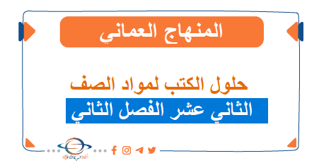 حلول الكتب لمواد الصف الثاني عشر الفصل الثاني المنهاج العماني
