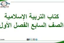 كتاب التربية الإسلامية الصف السابع الفصل أول عمان