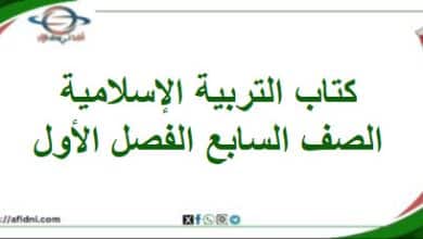 كتاب التربية الإسلامية الصف السابع الفصل أول عمان