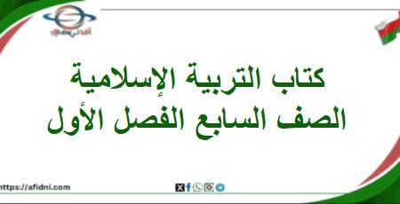 كتاب التربية الإسلامية الصف السابع الفصل أول عمان